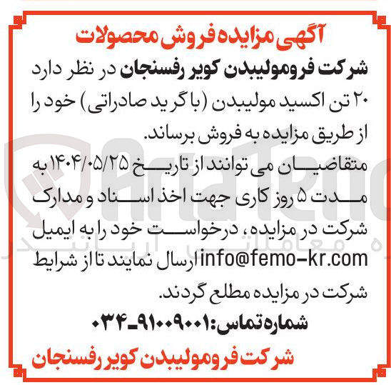 تصویر کوچک آگهی  ۲۰ تن اکسید مولیبدن با گرید صادراتی