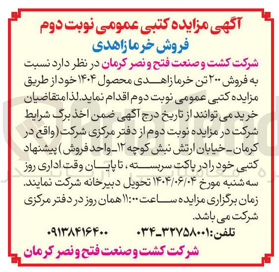 تصویر کوچک آگهی  فروش ۲۰۰ تن خرما زاهدی محصول ۱۴۰۴ 