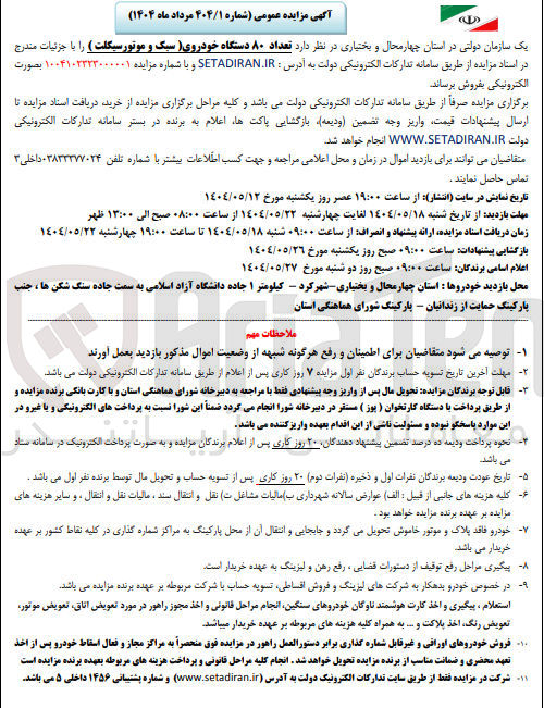 تصویر کوچک آگهی تعداد ۸۰ دستگاه خودروی سبک و موتورسیکلت
