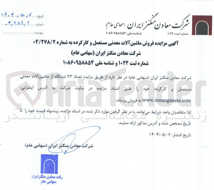 تصویر کوچک آگهی فروش تعداد ۲۳ دستگاه از ماشین آلات معدنی مستعمل و کارکرده 
