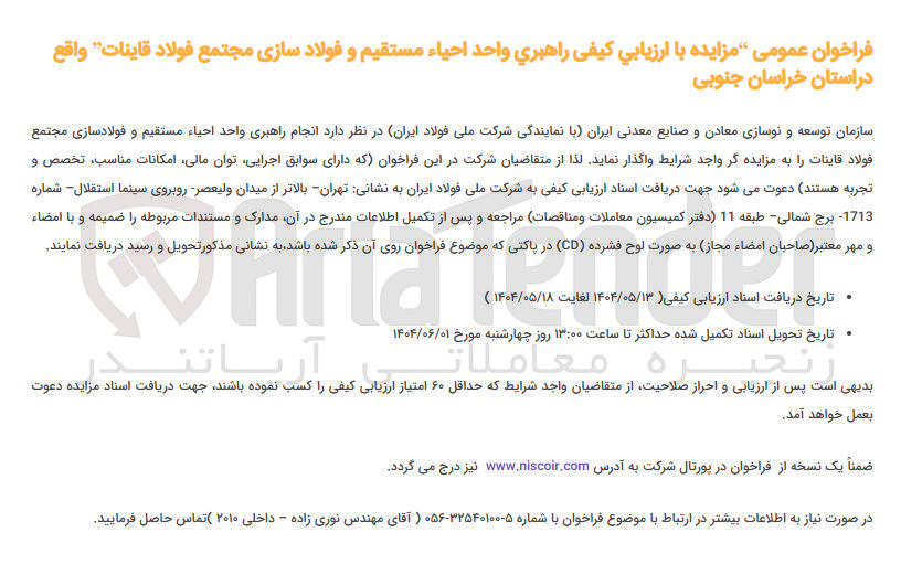 تصویر کوچک آگهی راهبري واحد احياء مستقیم و فولاد سازی 