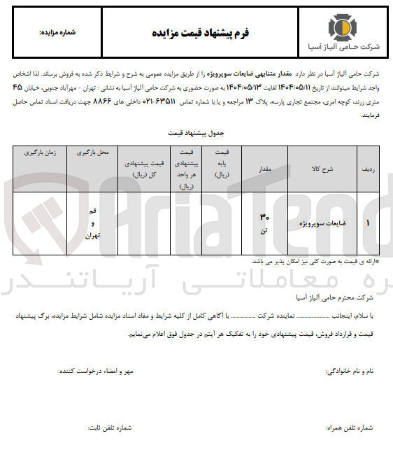 تصویر کوچک آگهی ضایعات سوپرویژه 
