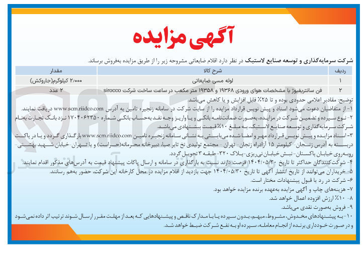 تصویر کوچک آگهی فروش لوله مسی ضایعاتی ۲/۰۰۰ کیلوگرم ( جاروکش ) - فن سانتریفیوژ با مشخصات هوای ورودی ۱۹۳۶۸ و ۱۹۳۵۸ متر مکعب در ساعت ساخت شرکت sirocco ۲ عدد