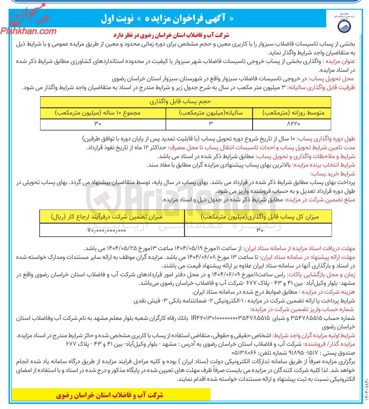 تصویر کوچک آگهی بخشی از پساب تاسیسات فاضلاب