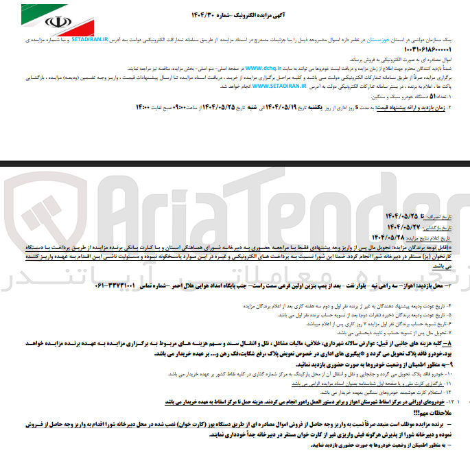 تصویر کوچک آگهی فروش  ۵۱ دستگاه خودرو سبک و سنگین 
