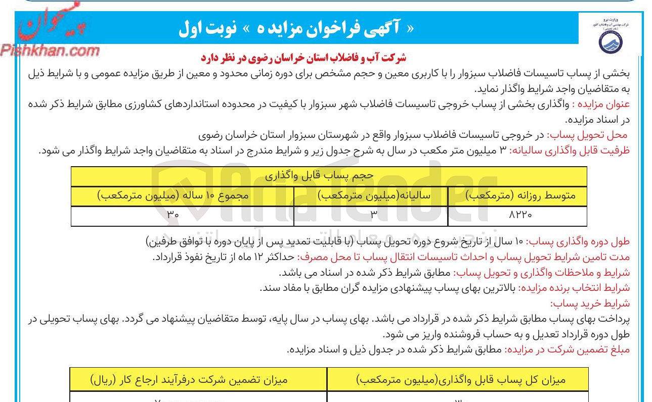 تصویر کوچک آگهی واگذاری بخشی از پساب خروجی تاسیسات فاضلاب شهر با کیفیت در محدوده استانداردهای کشاورزی 