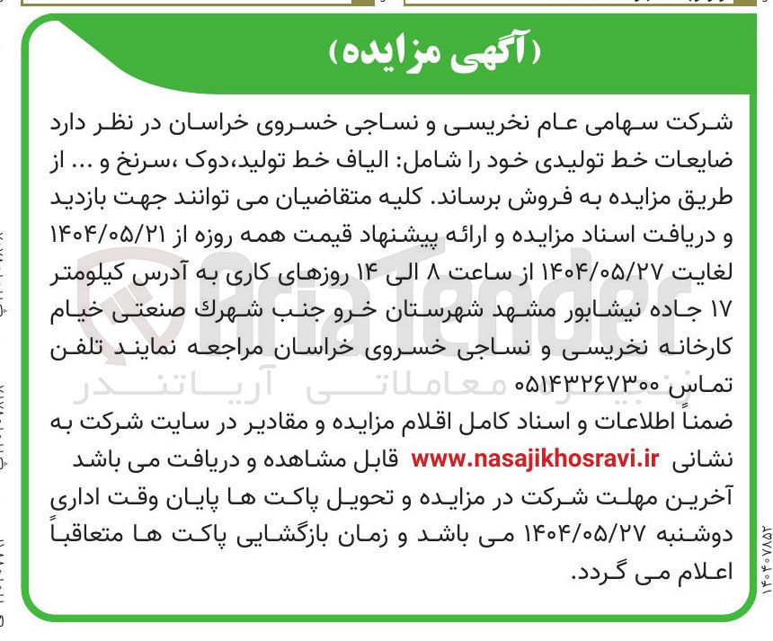 تصویر کوچک آگهی فروش ضایعات خط تولیدی خود شامل الیاف خط تولید دوک ، سرنخ و ...