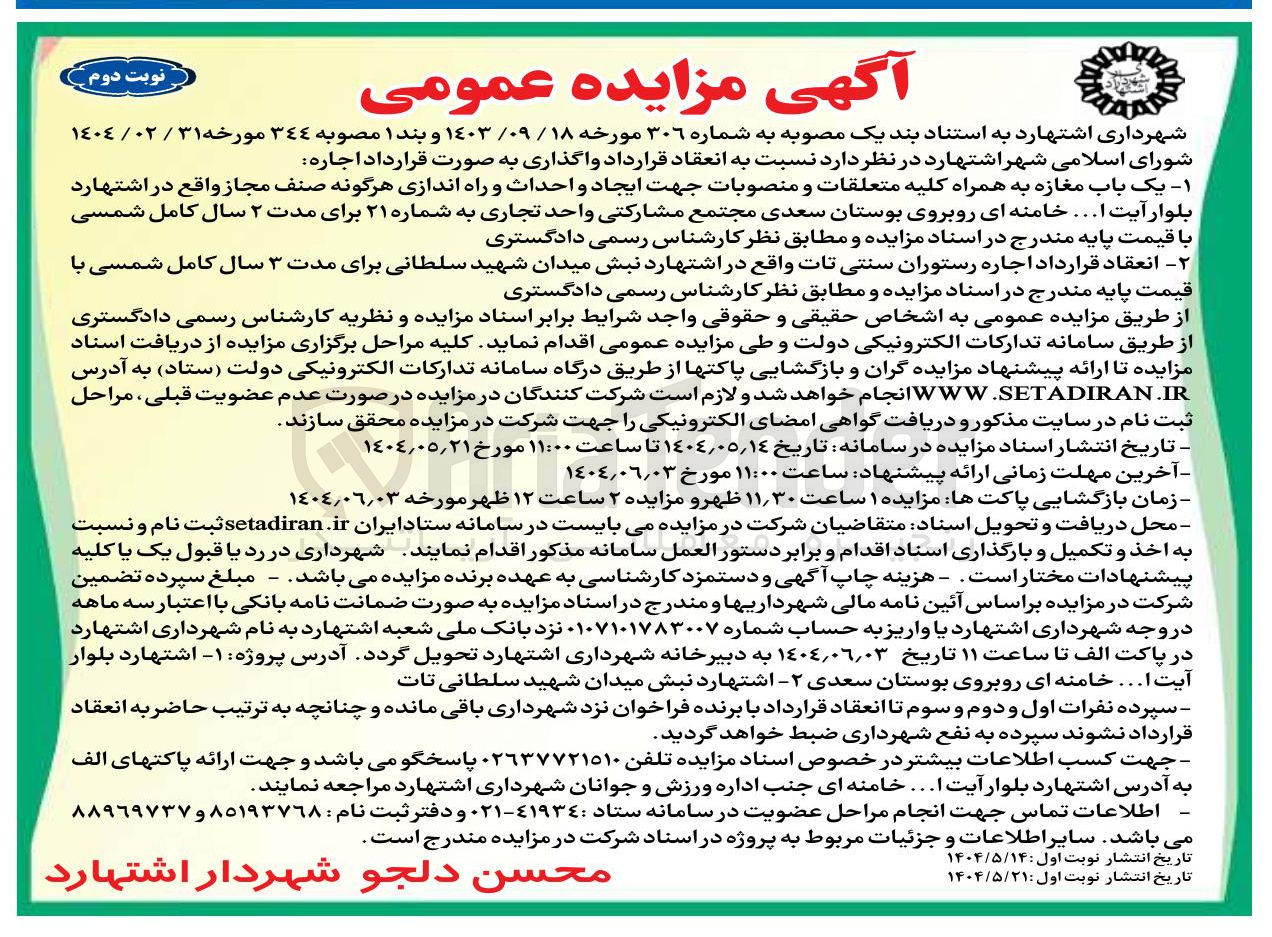 تصویر کوچک آگهی اجاره یک باب مغازه به همراه کلیه متعلقات و منصوبات جهت ایجاد و احداث و راه اندازی