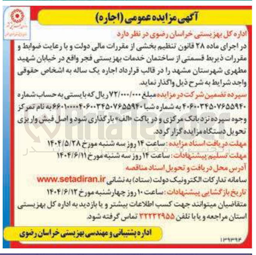 تصویر کوچک آگهی اجاره قسمتی از ساختمان خدمات بهزیستی فجر 