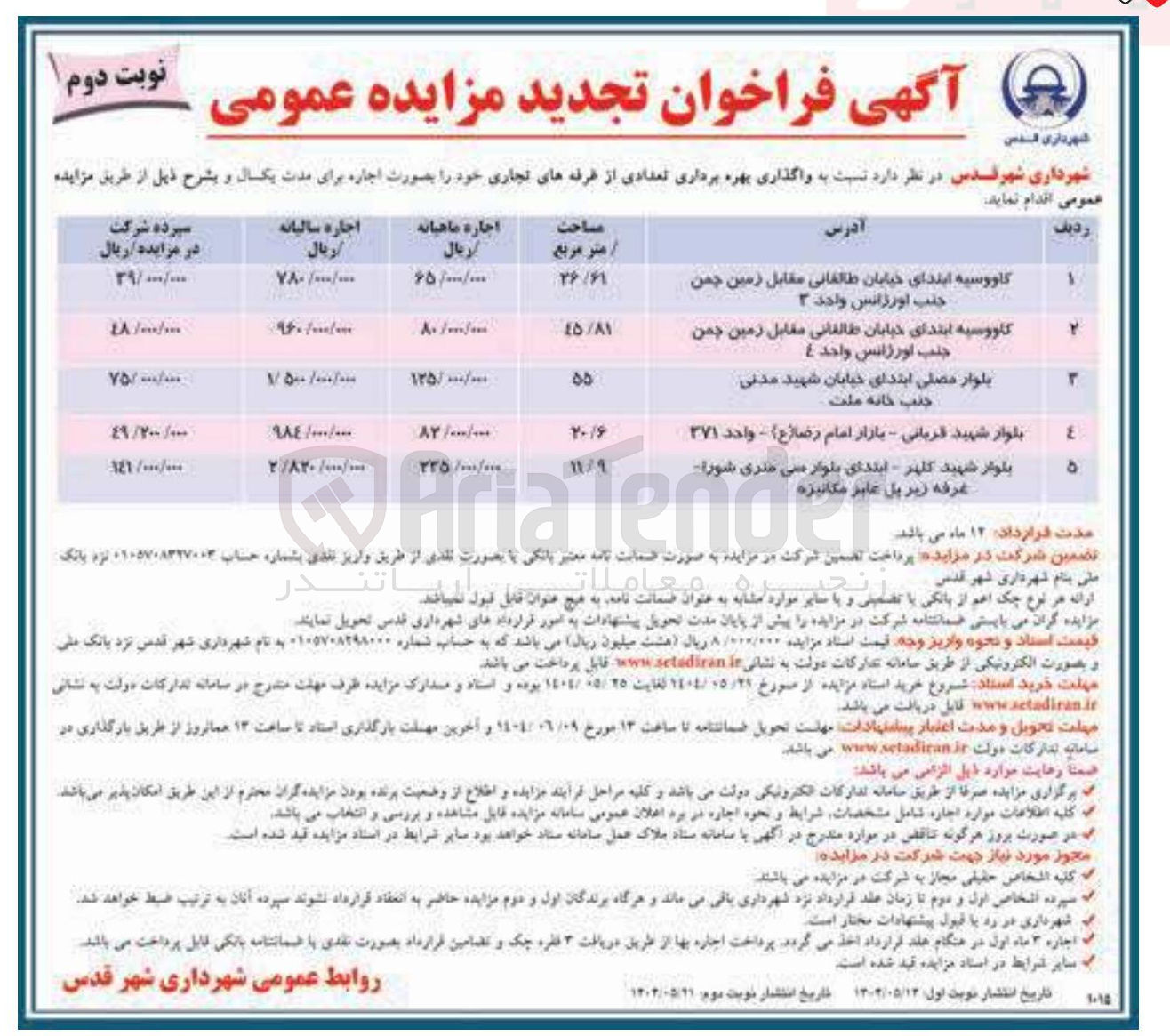 تصویر کوچک آگهی واگذاری بهره برداری تعدادی از غرفه های تجاری در 5 ردیف