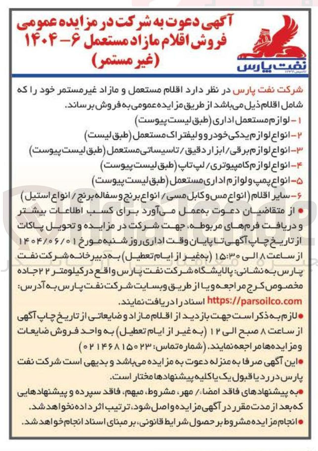 تصویر کوچک آگهی انواع لوازم برقی ابزار دقیق / تاسیساتی مستعمل طبق لیست پیوست 
