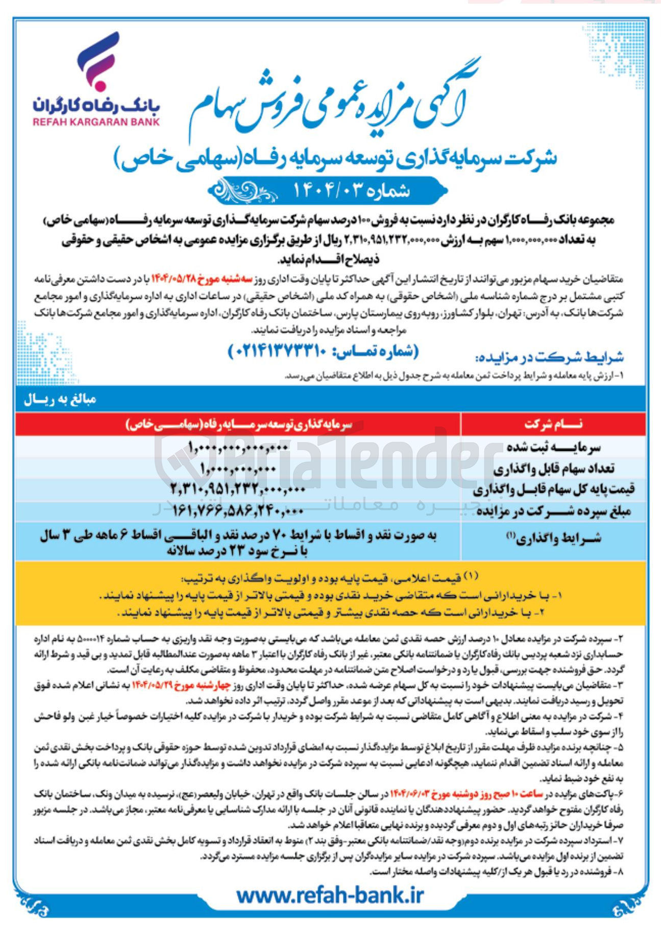 تصویر کوچک آگهی  فروش ۱۰۰ درصد سهام 