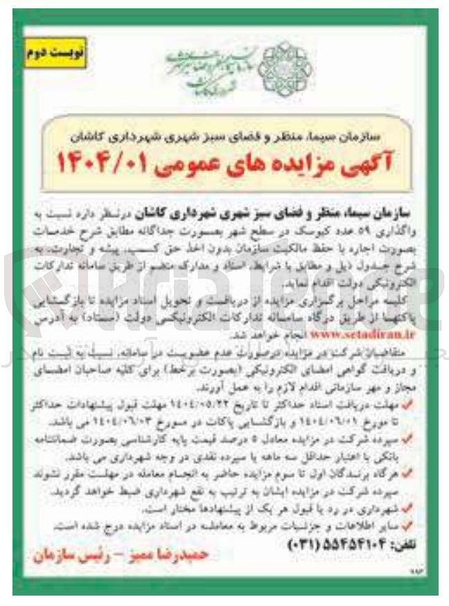 تصویر کوچک آگهی  واگذاری ۵۹ عدد کیوسک 