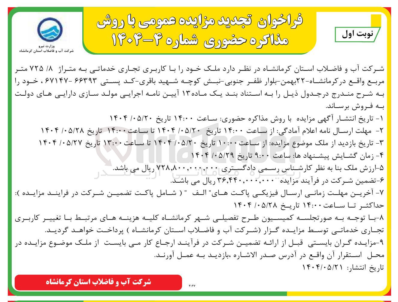 تصویر کوچک آگهی فروش ملک خود با کاربری تجاری خدماتی به متراژ ۷۲۵/۸ متر مربع