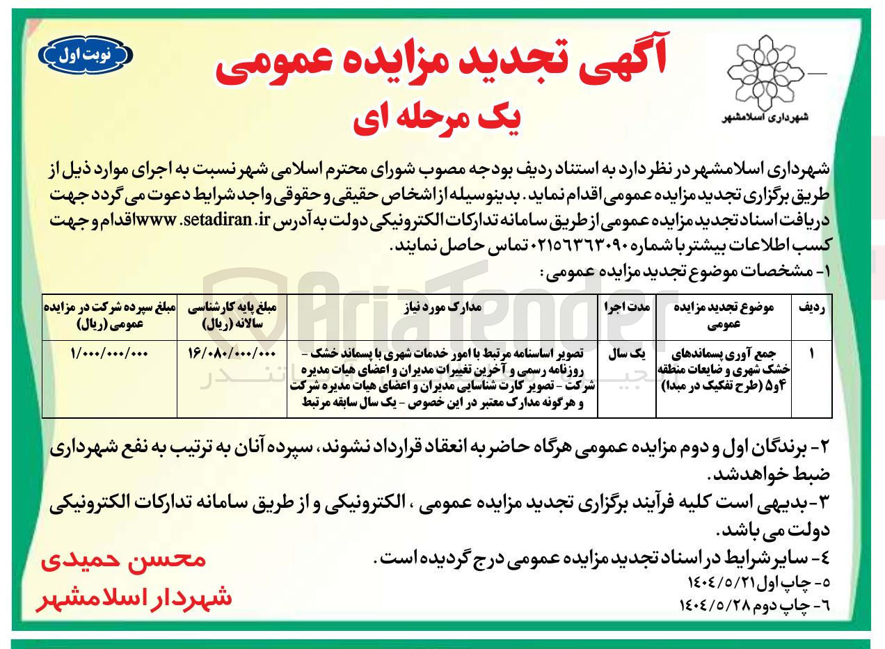 تصویر کوچک آگهی جمع آوری پسماندهای 
خشک شهری و ضایعات