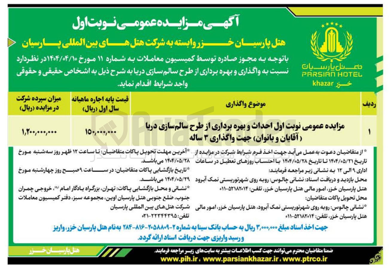 تصویر کوچک آگهی  احداث و بهره برداری از طرح سالم سازی دریا 