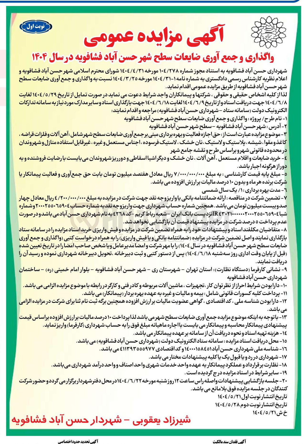 تصویر کوچک آگهی واگذاری حق اجازه فعالیت و بهره برداری مبنی بر جمع آوری ضایعات سطح شهر شامل آهن آلات و فلزات قراضه کاغذ و مقوا ، شیشه پلاستیک و لاستیک نان خشک لاستیک فرسوده اجناس مستعمل و غیره غیر قابل استفاده منازل و شهروندان در محدوده قانونی شهر و براساس طرح و نقشه جامع شهر 