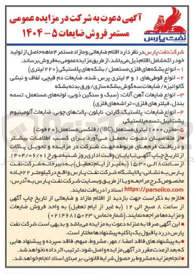 تصویر کوچک آگهی ۴ - - انواع ضایعات پلاستیک کارتن ، نایلون پالتهای چوبی ، ضایعات آلومینیوم پشت لیبل تسمه پلاستیکی 
