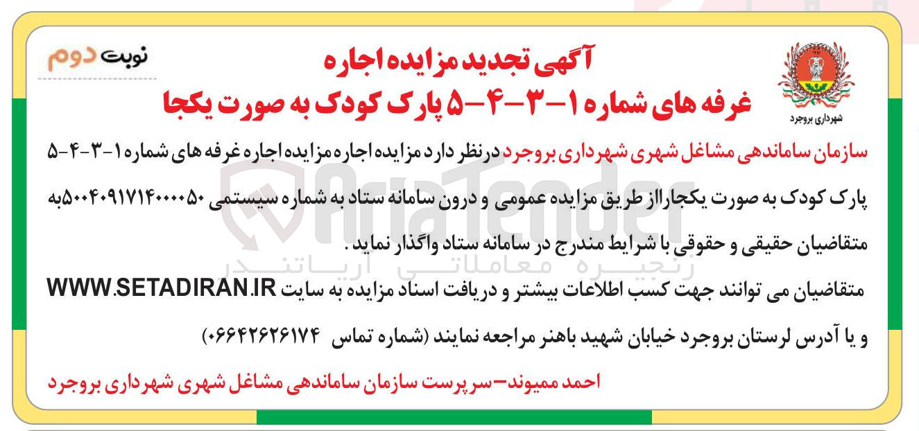تصویر کوچک آگهی اجاره غرفه های شماره ۱-۳-۴-۵ پارک 