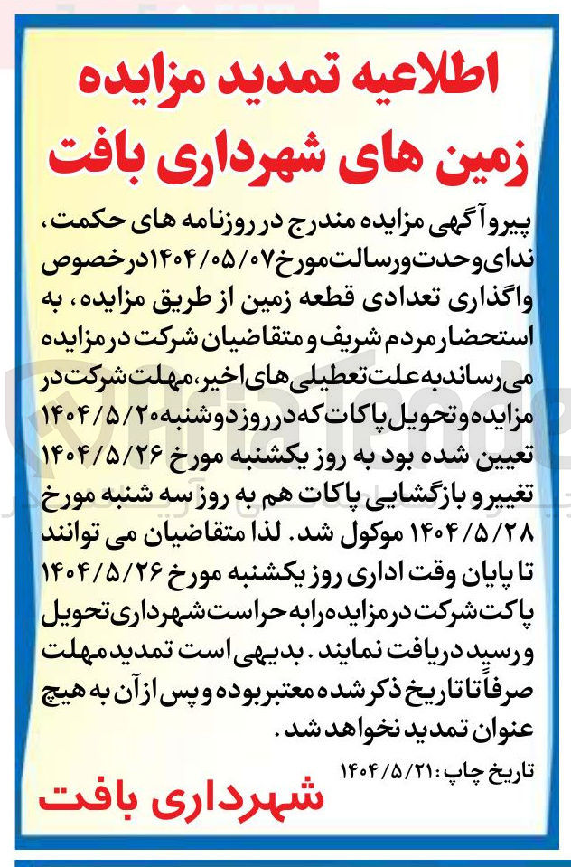 تصویر کوچک آگهی واگذاری تعدادی قطعه زمین 