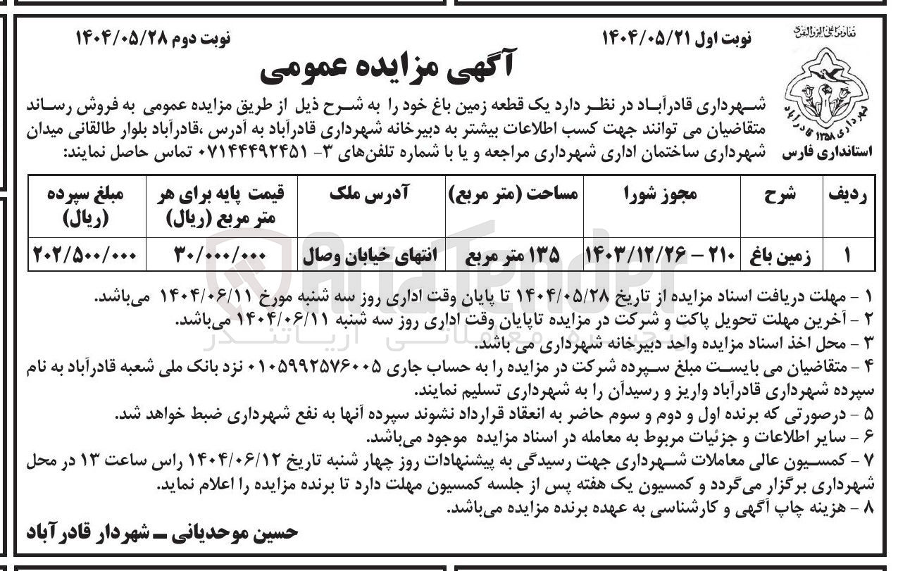 تصویر کوچک آگهی یک قطعه زمین باغ 