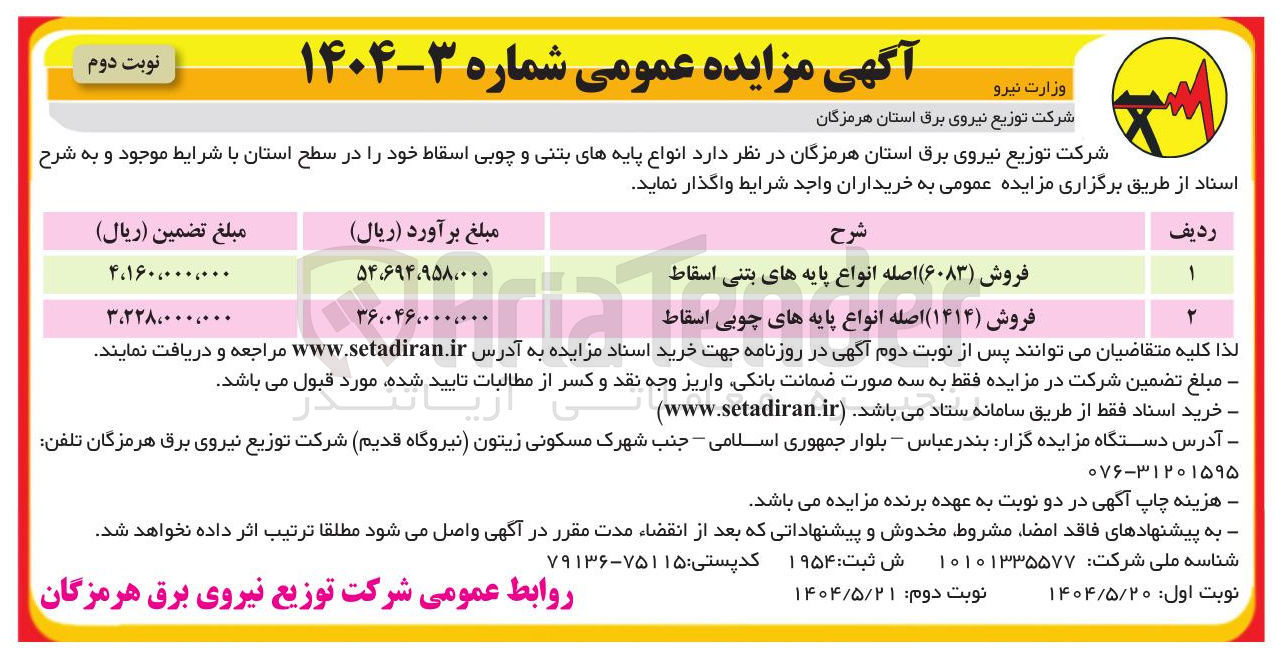 تصویر کوچک آگهی فروش ( ۶۰۸۳ ) اصله انواع پایه های بتنی اسقاط 
