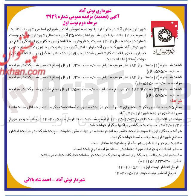 تصویر کوچک آگهی فروش سه قطعه زمین با کاربری فرهنگی