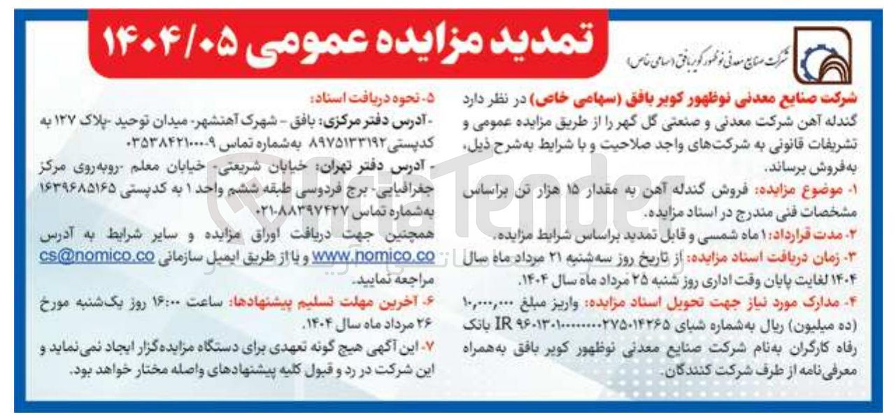 تصویر کوچک آگهی  فروش گندله آهن به مقدار ۱۵ هزار تن