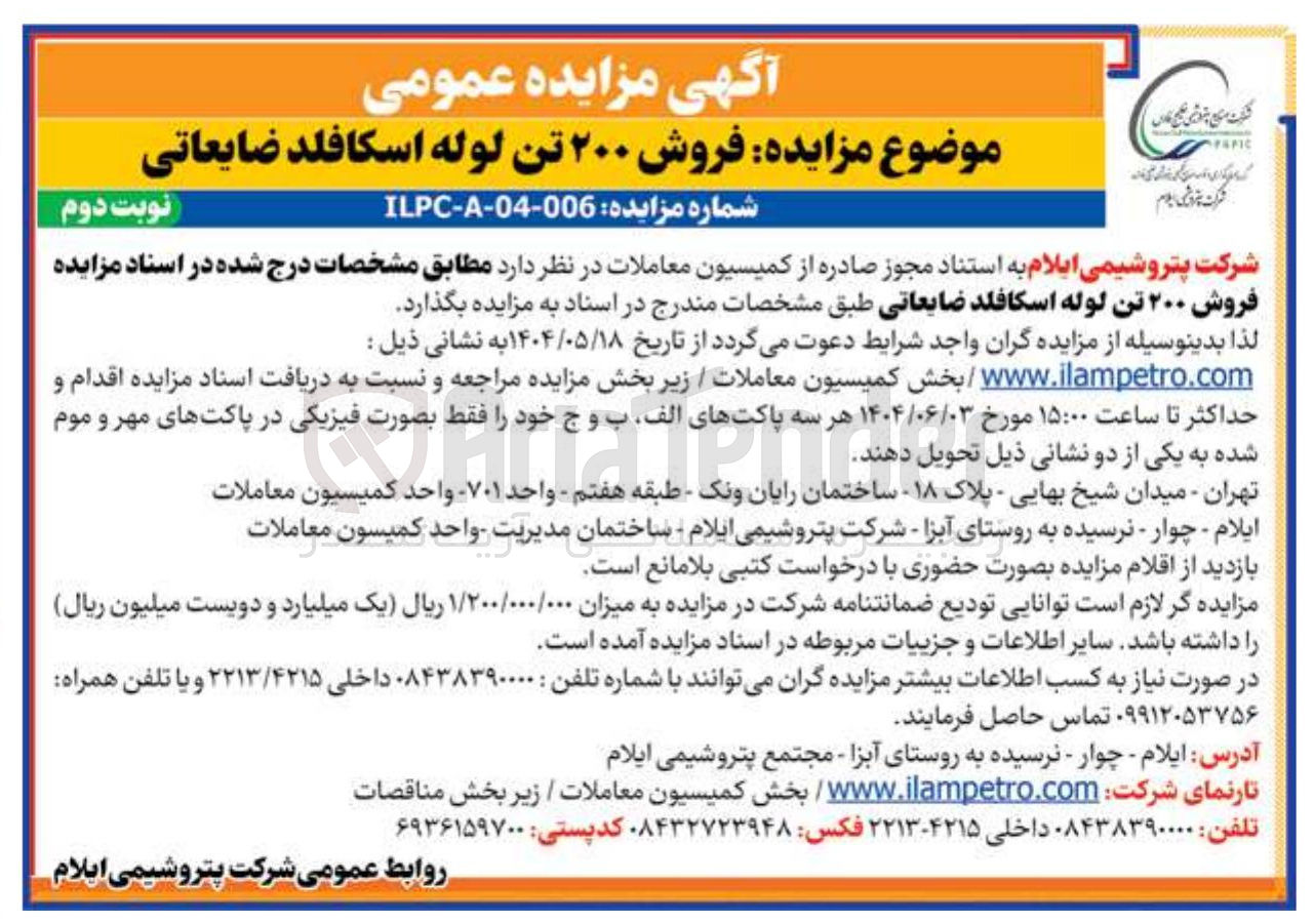 تصویر کوچک آگهی فروش ۲۰۰ تن لوله اسکافلد ضایعاتی 
