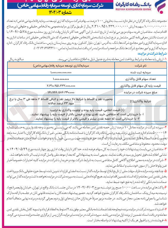 تصویر کوچک آگهی فروش ۱۰۰ درصد سهام شرکت سرمایه گذاری توسعه سرمایه رفاه ( سهامی خاص ) به تعداد ۱,۰۰۰,۰۰۰,۰۰۰ سهم