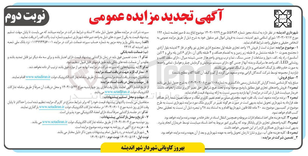 تصویر کوچک آگهی  فروش ۱۹ واحد تجاری طبقه اول