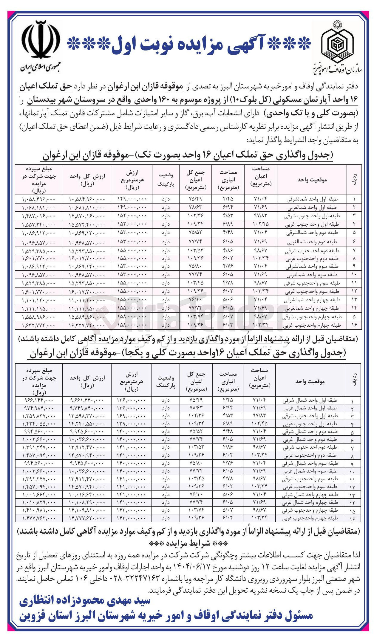 تصویر کوچک آگهی حق تملک اعیان ۱۶ واحد آپارتمان مسکونی