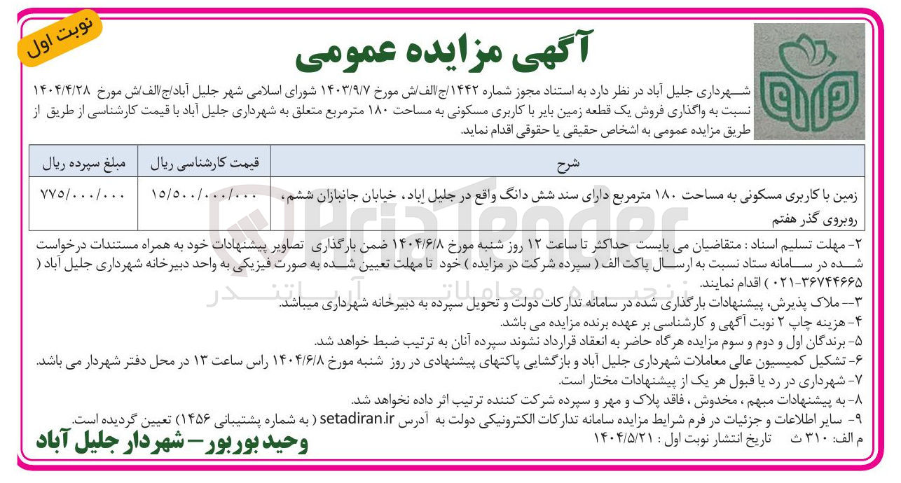 تصویر کوچک آگهی  واگذاری فروش یک قطعه زمین بایر با کاربری مسکونی