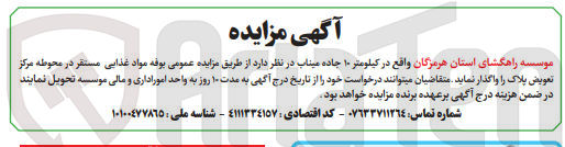 تصویر کوچک آگهی واگذاری بوفه مواد غذایی مستقر در محوطه مرکز تعویض پلاک