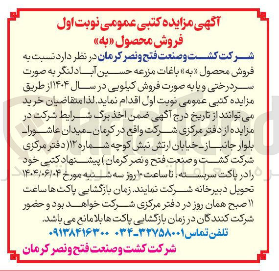 تصویر کوچک آگهی فروش محصول به باغات مزرعه به صورت سر درختی و یا به صورت فروش کیلویی در سال ۱۴۰۴ 