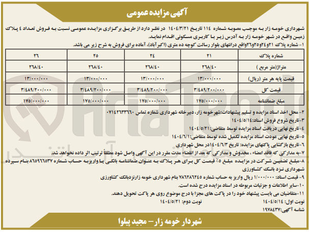 تصویر کوچک آگهی فروش تعداد ٤ پلاک 
زمین 