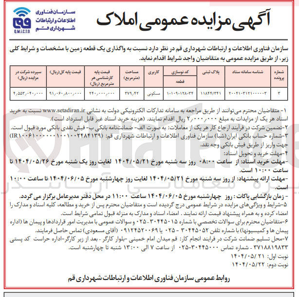 تصویر کوچک آگهی واگذاری یک قطعه زمین 