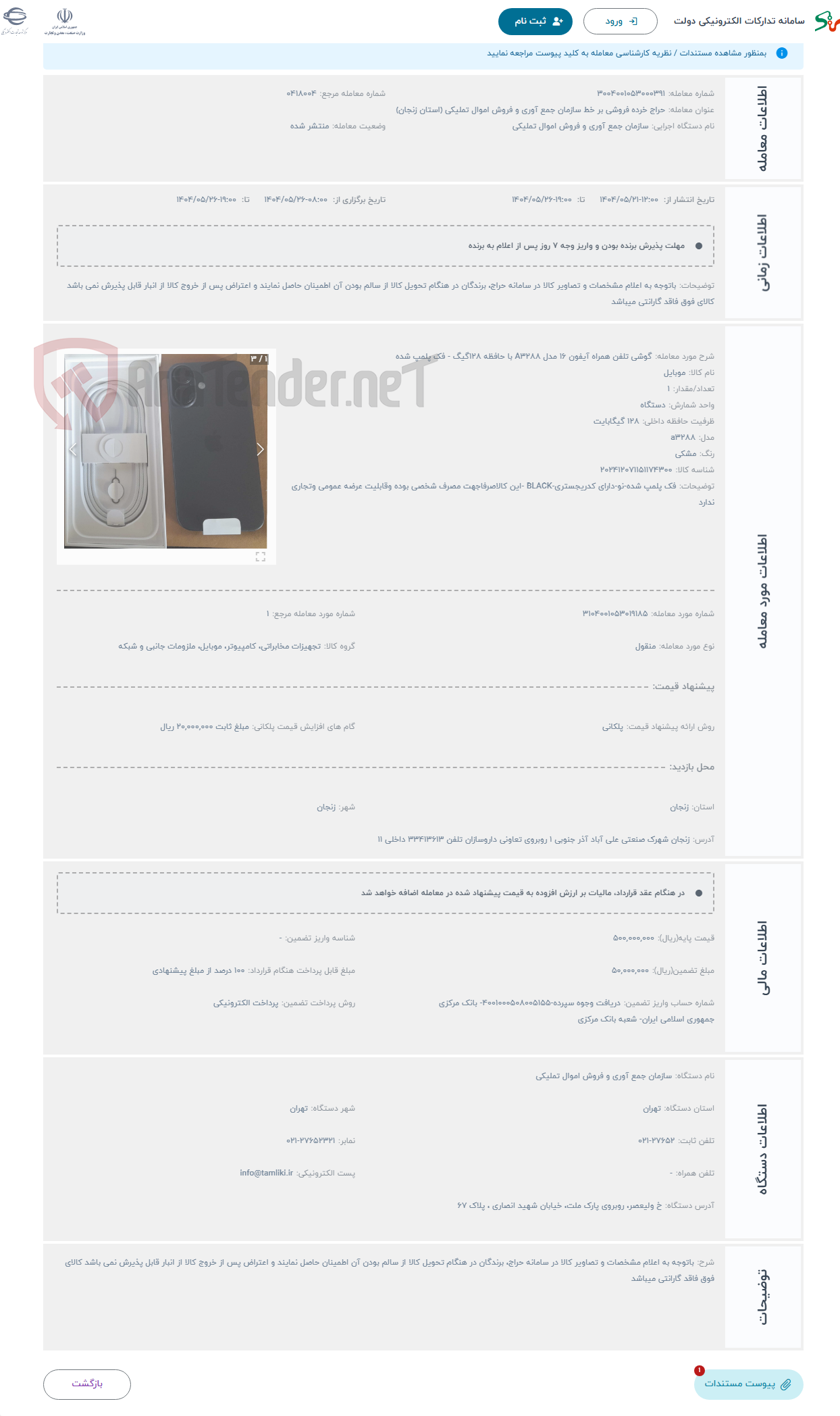 تصویر کوچک آگهی حراج گوشی تلفن همراه آیفون 16 مدل A3288 با حافظه 128گیگ - فک پلمپ شده