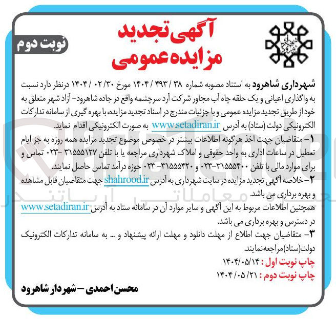 تصویر کوچک آگهی واگذاری اعیانی و یک حلقه چاه آب مجاور شرکت آرد سرچشمه 