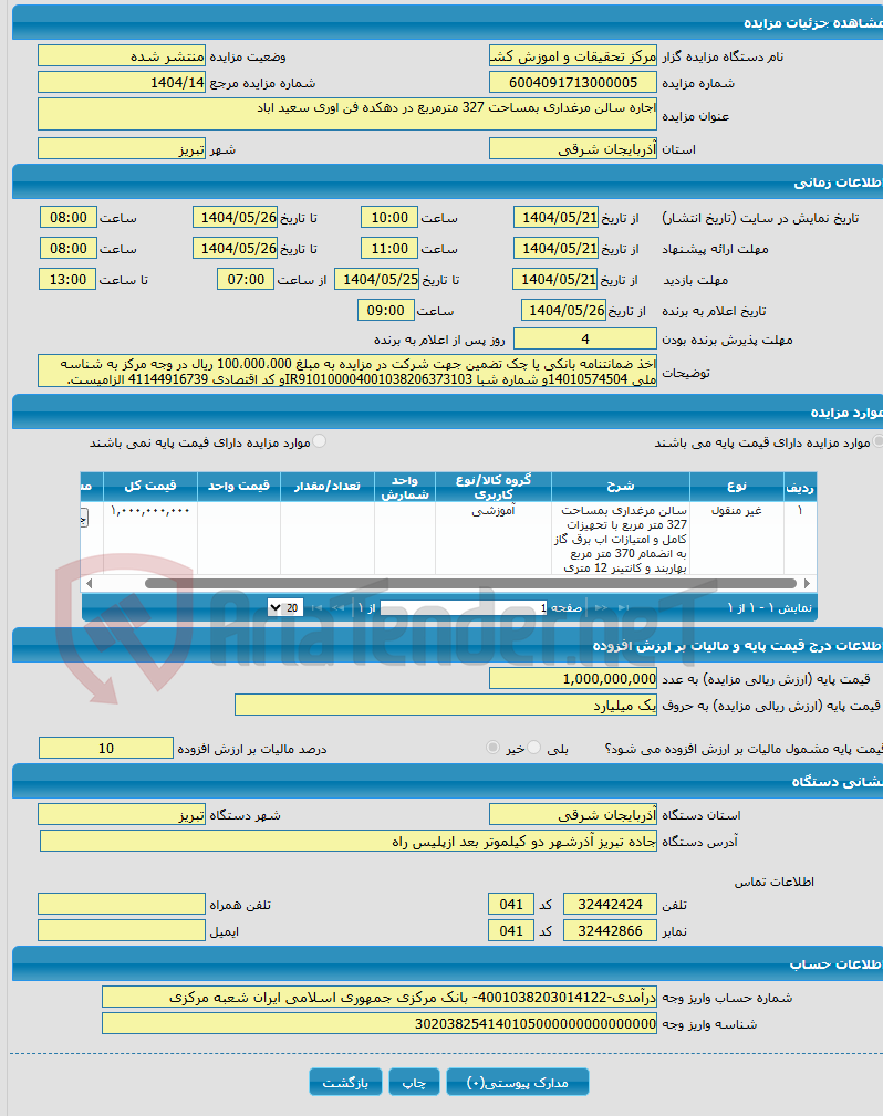 تصویر کوچک آگهی اجاره سالن مرغداری بمساحت 327 مترمربع در دهکده فن اوری سعید اباد