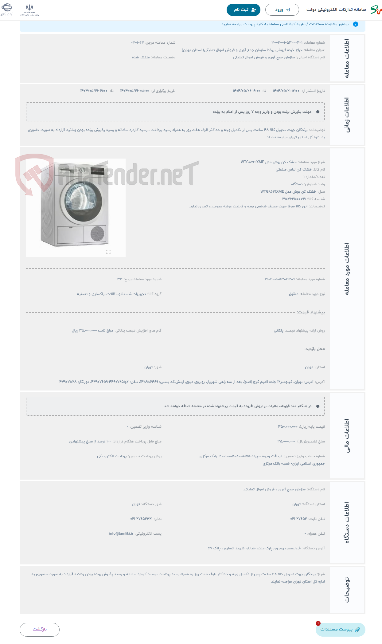 تصویر کوچک آگهی حراج خشک کن بوش مدل WTG8641XME