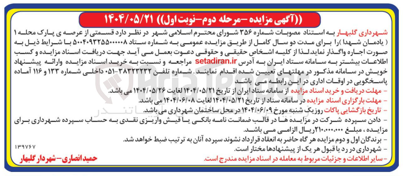 تصویر کوچک آگهی اجاره قسمتی از عرصه ی پارک محله ۱ (یادمان شهدا)