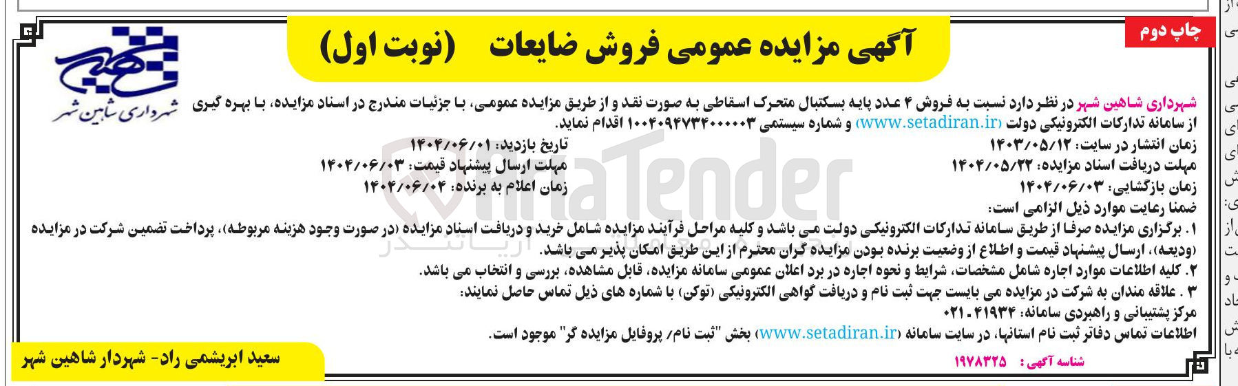 تصویر کوچک آگهی فروش ۴ عدد پایه بسکتبال متحرک اسقاطی