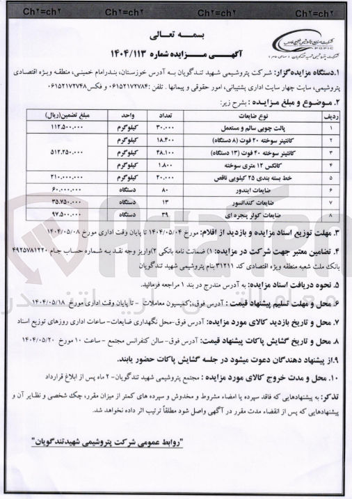 تصویر کوچک آگهی ضایعات کندانسور 

