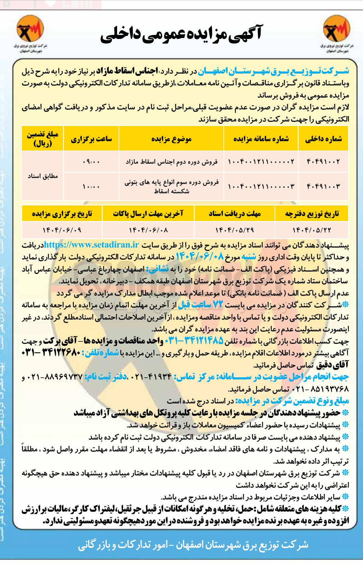 تصویر کوچک آگهی فروش دوره دوم اجناس اسقاط مازاد 
