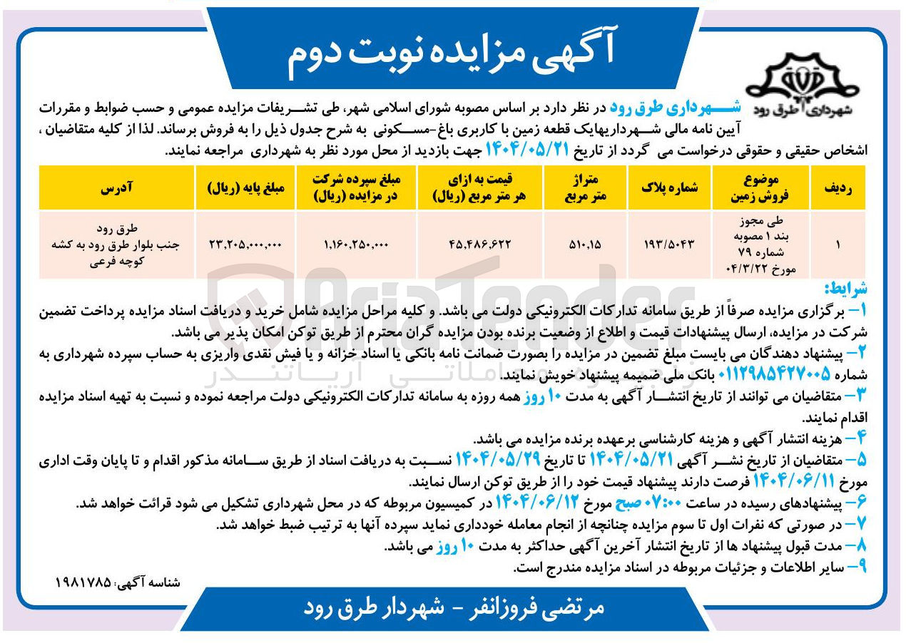 تصویر کوچک آگهی  یک قطعه زمین با کاربری باغ مسکونی
