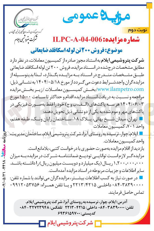 تصویر کوچک آگهی فروش ۲۰۰ تن لوله اسکافلد ضایعاتی 