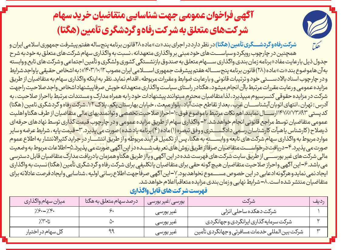 تصویر کوچک آگهی شناسایی متقاضیان خرید سهام شرکتهای متعلق به شرکت رفاه و گردشگری تأمین ( هگتا ) 