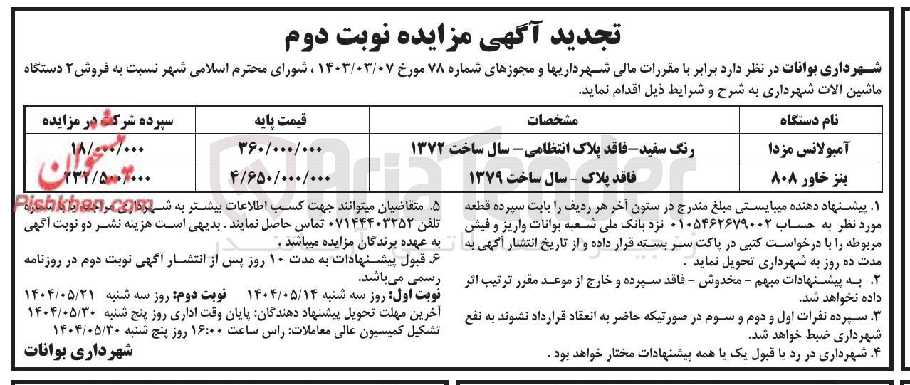 تصویر کوچک آگهی فروش ۲ دستگاه ماشین آلات آمبولانس مزدا - بنز خاور ۸۰۸ 