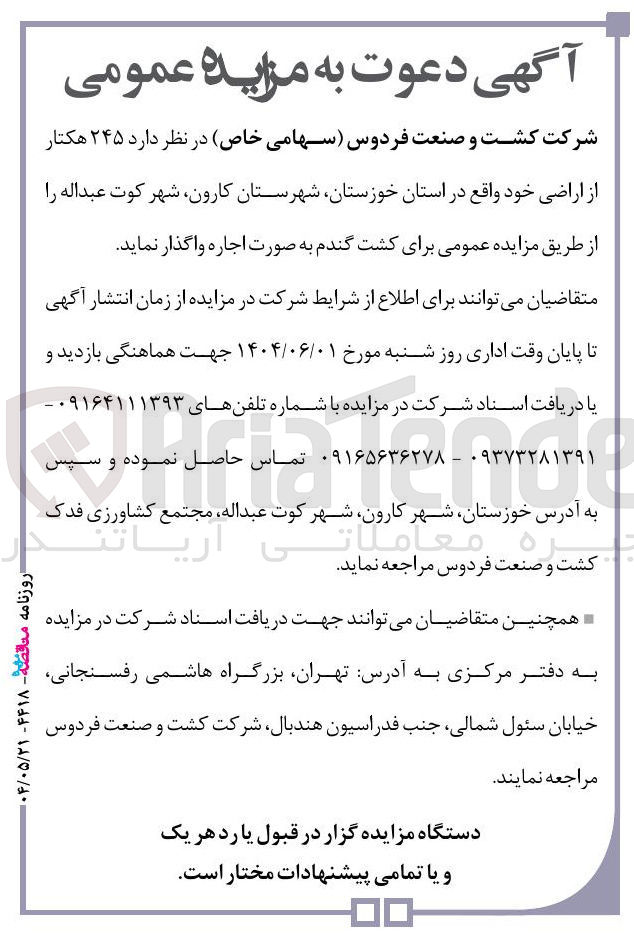 تصویر کوچک آگهی اجاره ۲۴۵ هکتار از اراضی 